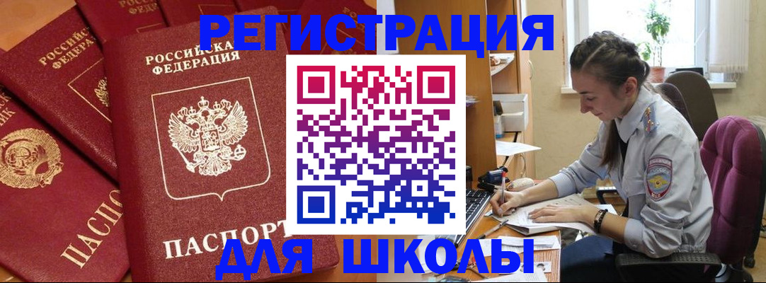 временная регистрация для школы в Истре